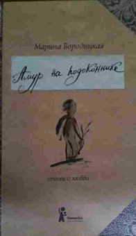 Книга Бородицкая М. Амур на подоконнике, 11-15229, Баград.рф